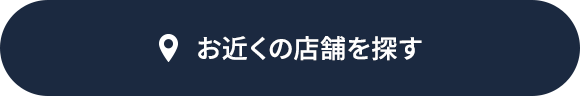 お近くの店舗を探す