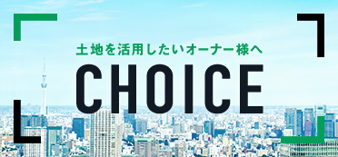 土地を活用したいオーナー様へ